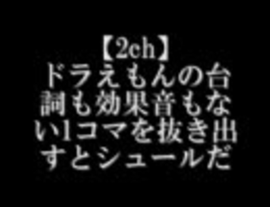 2ch ドラえもんの台詞も効果音もない１コマを抜き出すとシュールだ ニコニコ動画