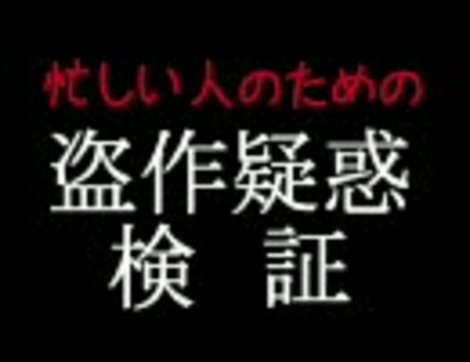 短縮版 菅野よう子 インスパイア 類似曲比較動画１ ２曲追加 ニコニコ動画