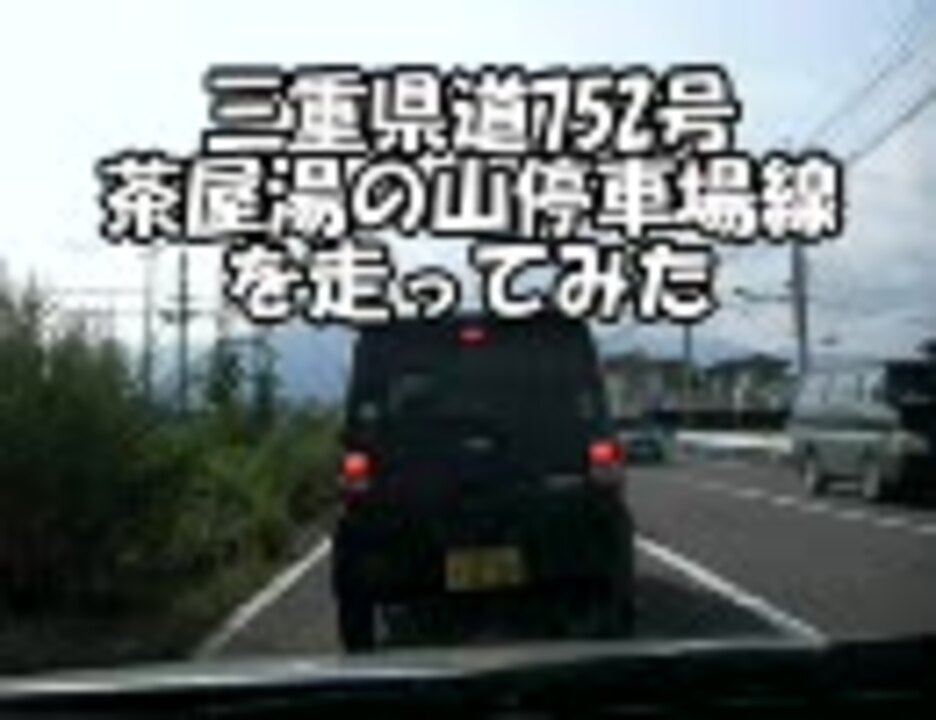 【車載動画】三重県道752茶屋町湯の山停車場線を走ってみた ニコニコ動画