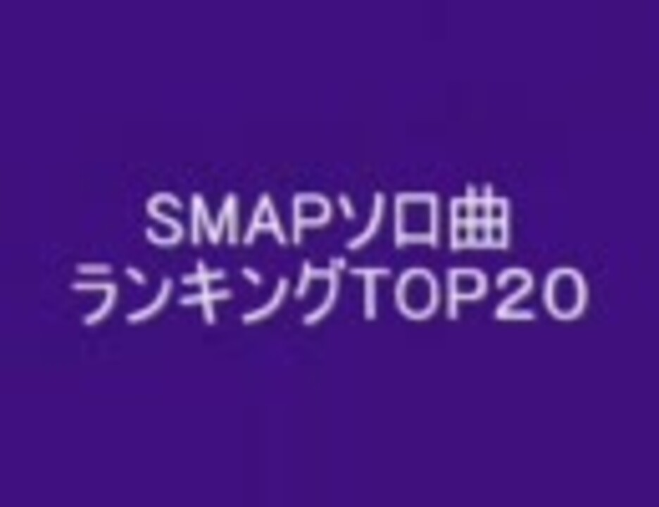 主の独断SMAPソロ曲TOP20 - ニコニコ動画