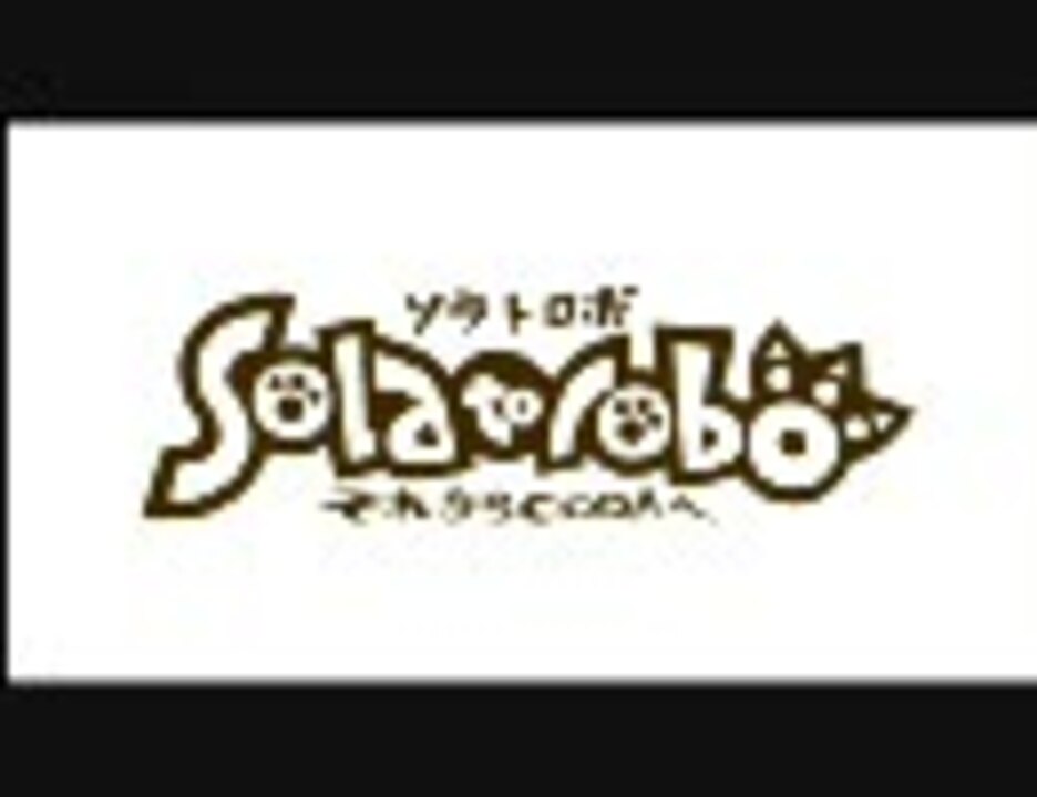 Solatorobo(ソラトロボ) それからCODAへ ノンクレジットOP 第1部