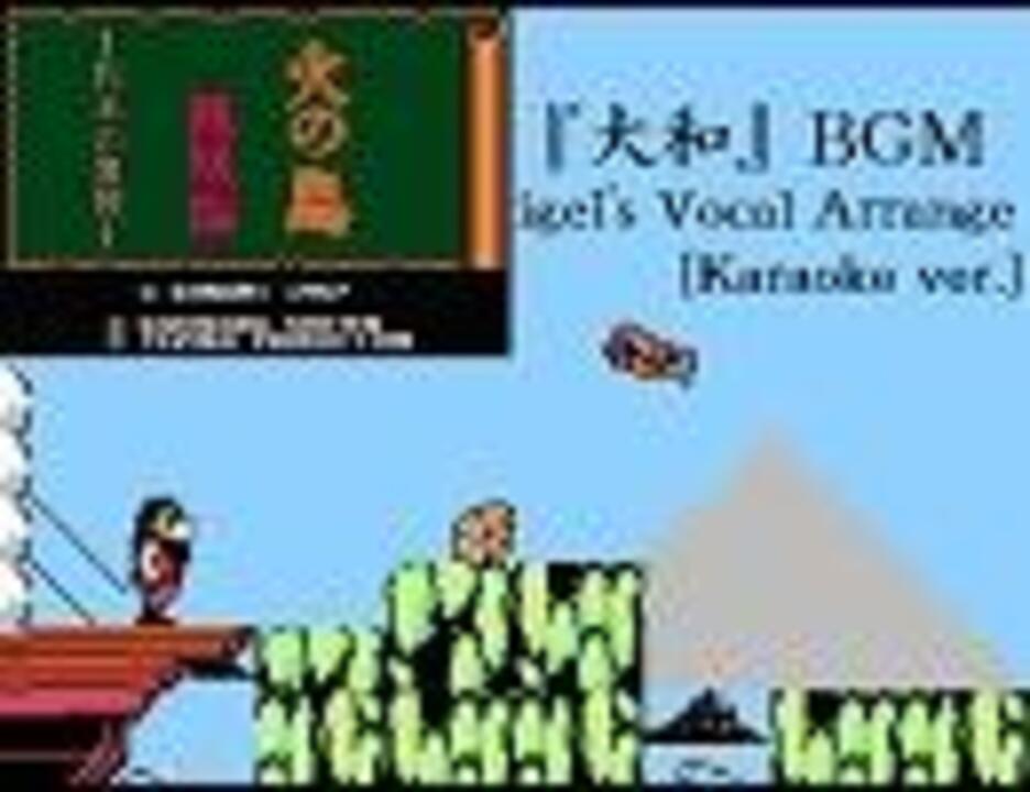 カラオケver 火の鳥 鳳凰編 我王の冒険 より 大和 ニコニコ動画