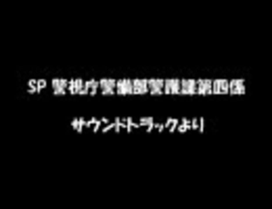 人気の Sp ドラマ 動画 5本 ニコニコ動画