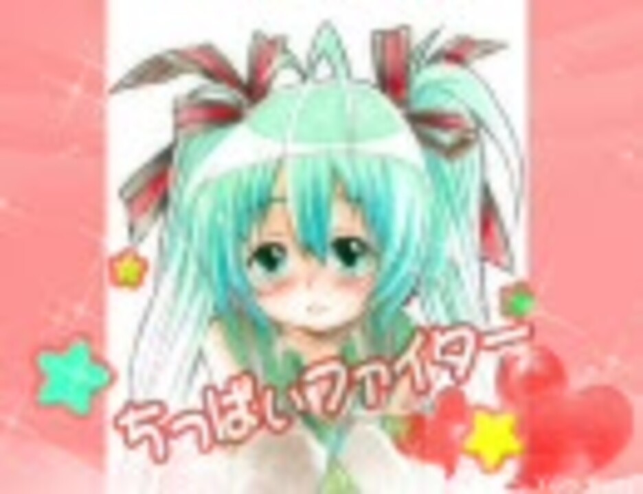 【初音ミク】ちっぱいファイター【オリジナル】 - ニコニコ動画