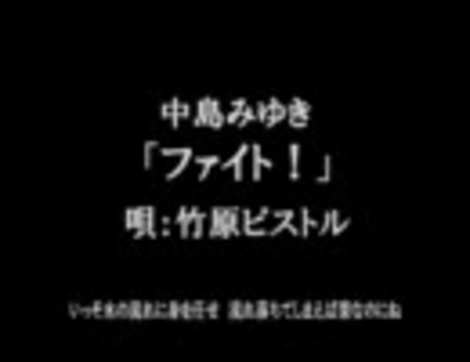 中島みゆき ファイト 唄 竹原ピストル ニコニコ動画