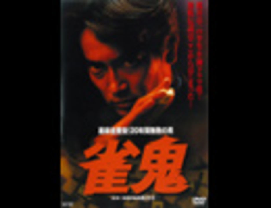 雀鬼 裏麻雀勝負! 20年間無敗の男〔前編〕 - ニコニコ動画