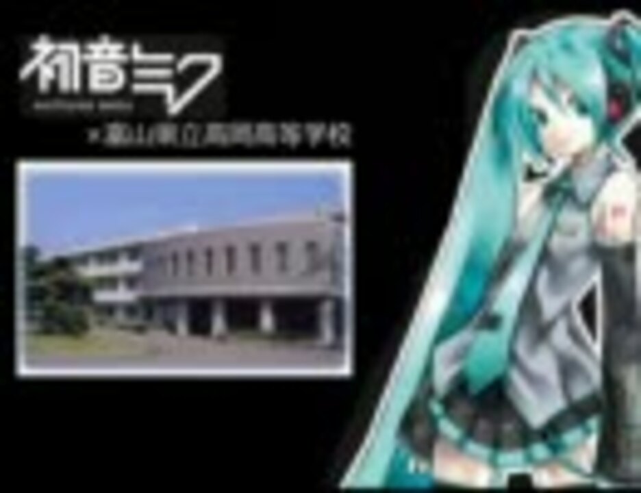 初音ミク 母校の校歌を歌わせてみた ピアノ伴奏通常版 ニコニコ動画