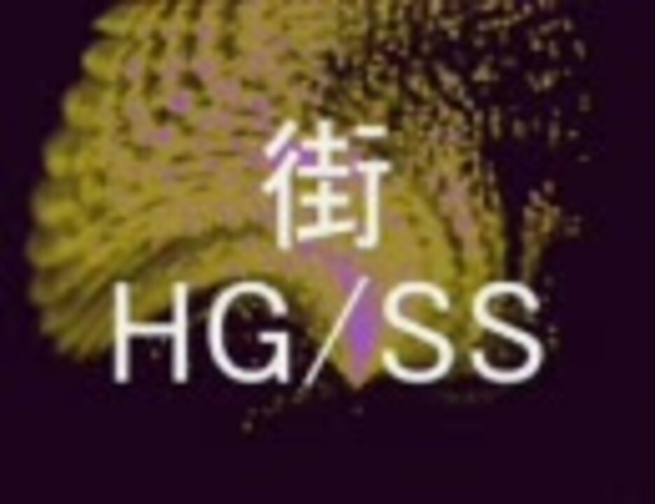 人気の Hgss 動画 485本 11 ニコニコ動画