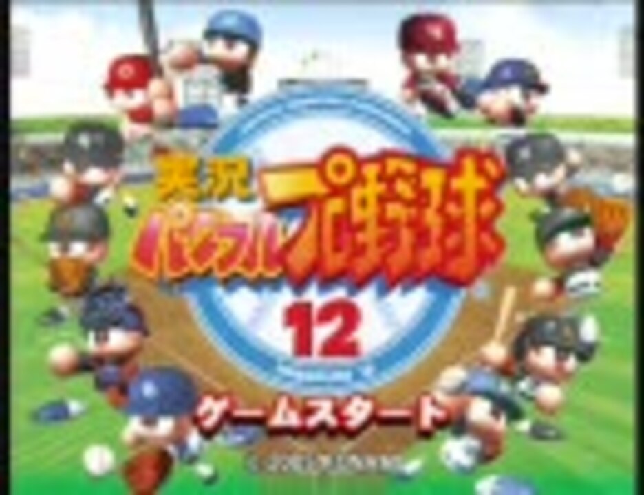 実況パワフルプロ野球12 マイライフ一軍試合 Bgm ニコニコ動画