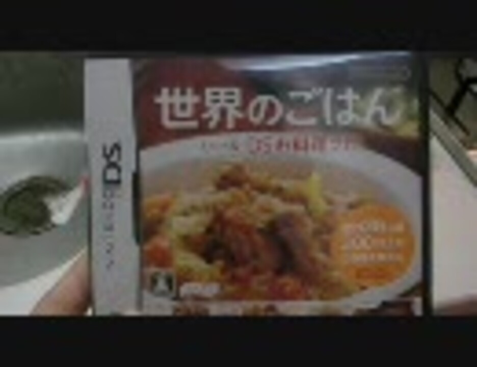 世界のごはん しゃべる Dsお料理ナビ 実況プレイするぜ その1 ニコニコ動画