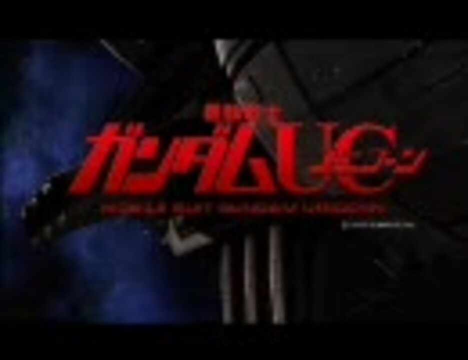 機動戦士ガンダム U C ユニコーン 第2話 赤い彗星 ニコニコ動画