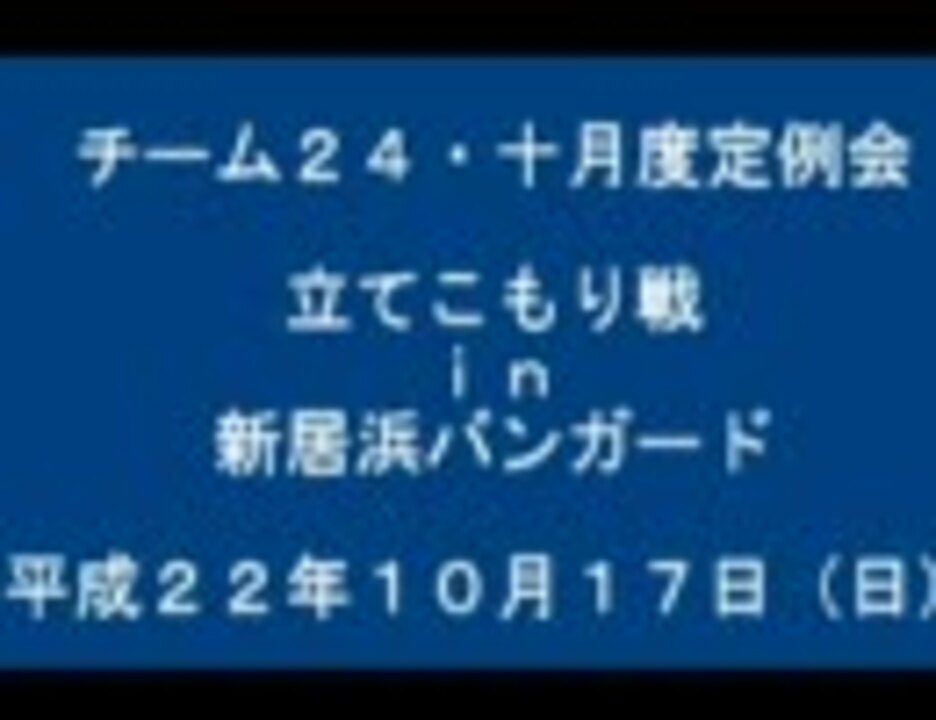 サバイバルゲーム チーム２４ 十月度定例会 立てこもり戦 ニコニコ動画