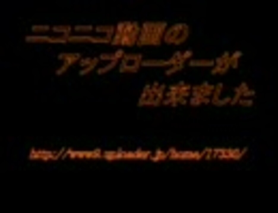 人気の うpろだ 動画 8本 ニコニコ動画