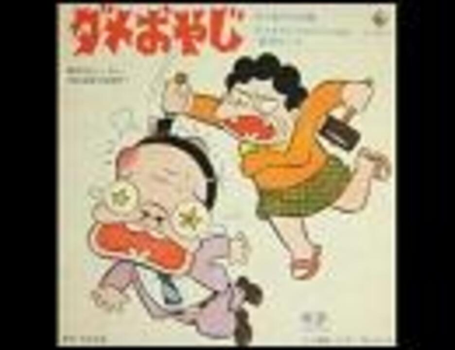 ペンあんどペンシル - ダメおやじ愛のテーマ - ニコニコ動画