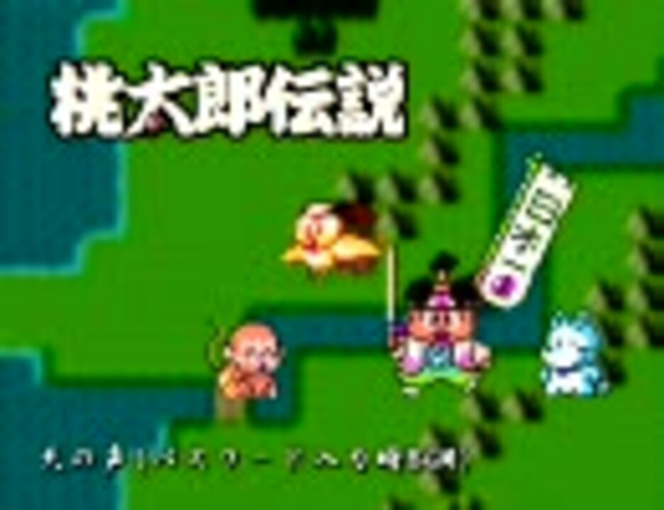 ファミコン 桃太郎伝説 天の声 アレンジしてみたものの ニコニコ動画