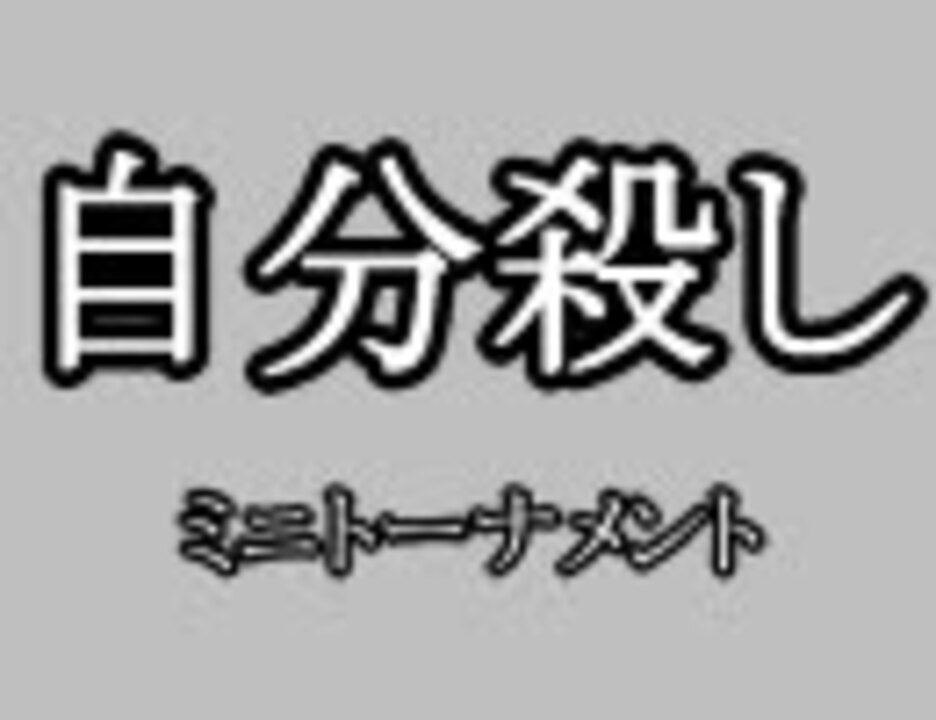 Mugen 自分殺しミニトーナメント 前編 ニコニコ動画