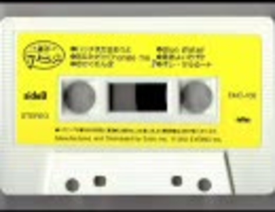 カセットテープ】傑作アニメ名曲集 B面【パチモン？】 - ニコニコ動画