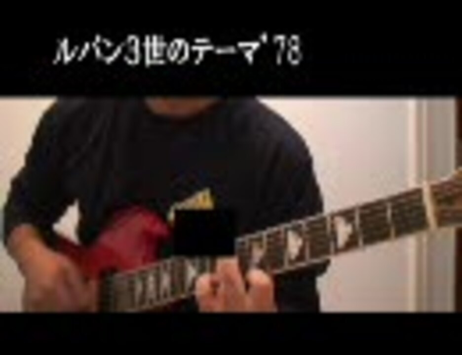 ソロギター練習 ルパン三世のテーマ 78 ニコニコ動画