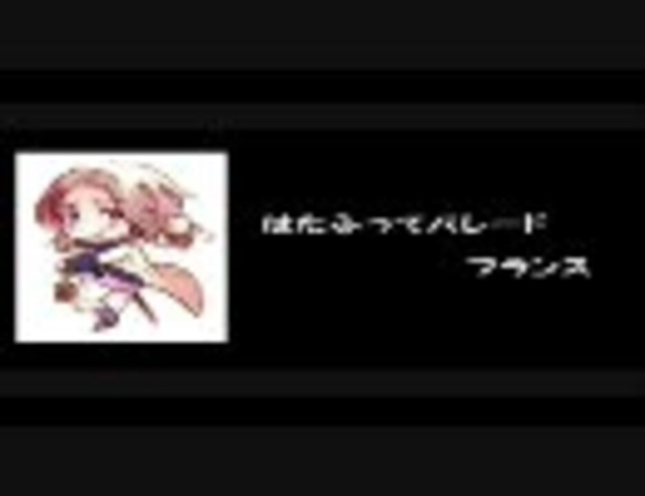 人気の Apヘタリア音楽リンク 動画 228本 ニコニコ動画