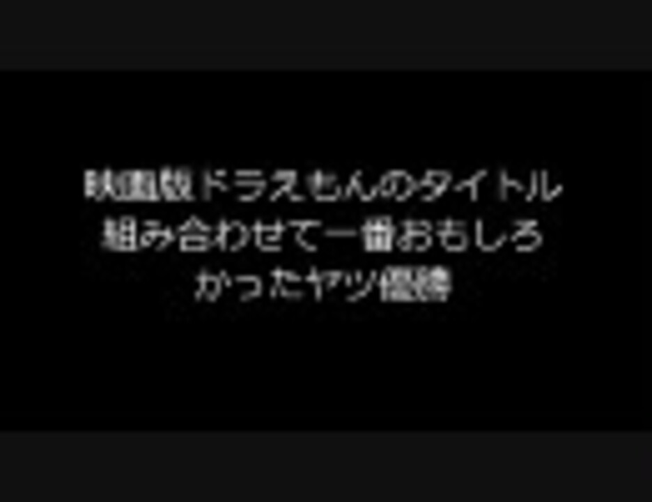 人気の のタイトルを組み合わせてシリーズ 動画 3本 ニコニコ動画