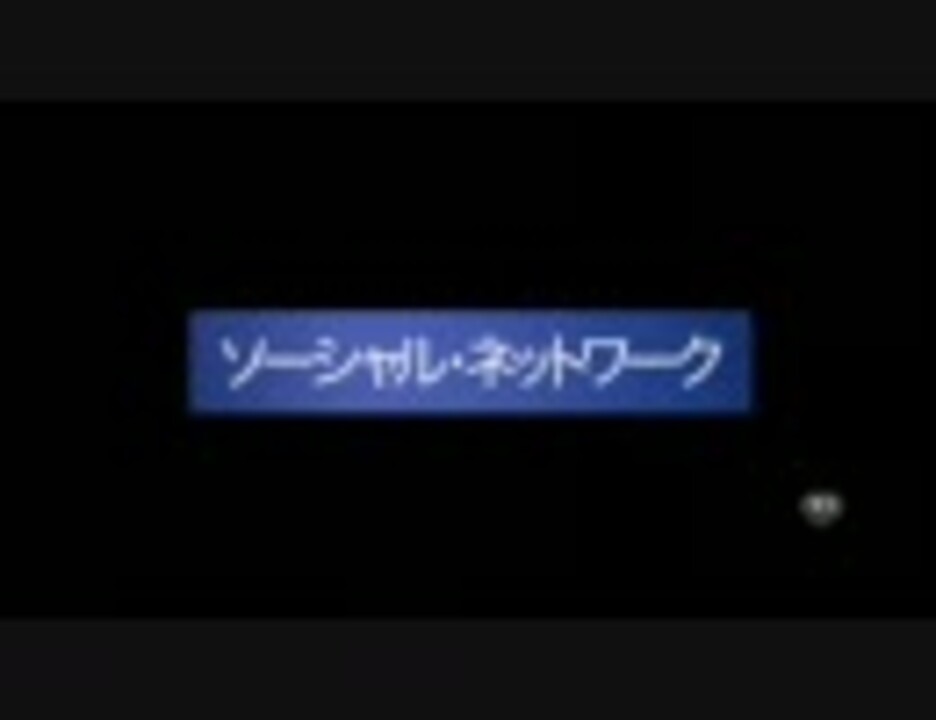 映画予告編 ソーシャル ネットワーク ニコニコ動画