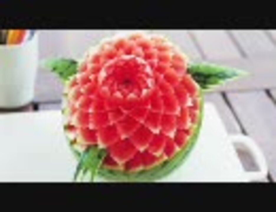 職人技 スイカの飾り切り Watermelon Dalia ニコニコ動画