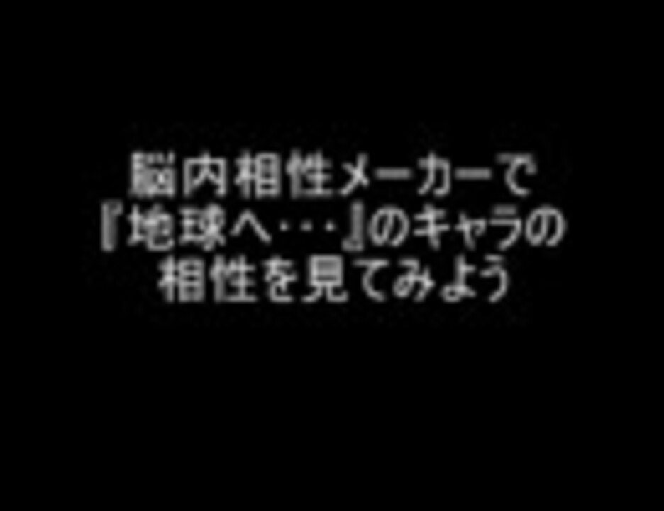 地球へ 脳内相性メーカー診断 ニコニコ動画