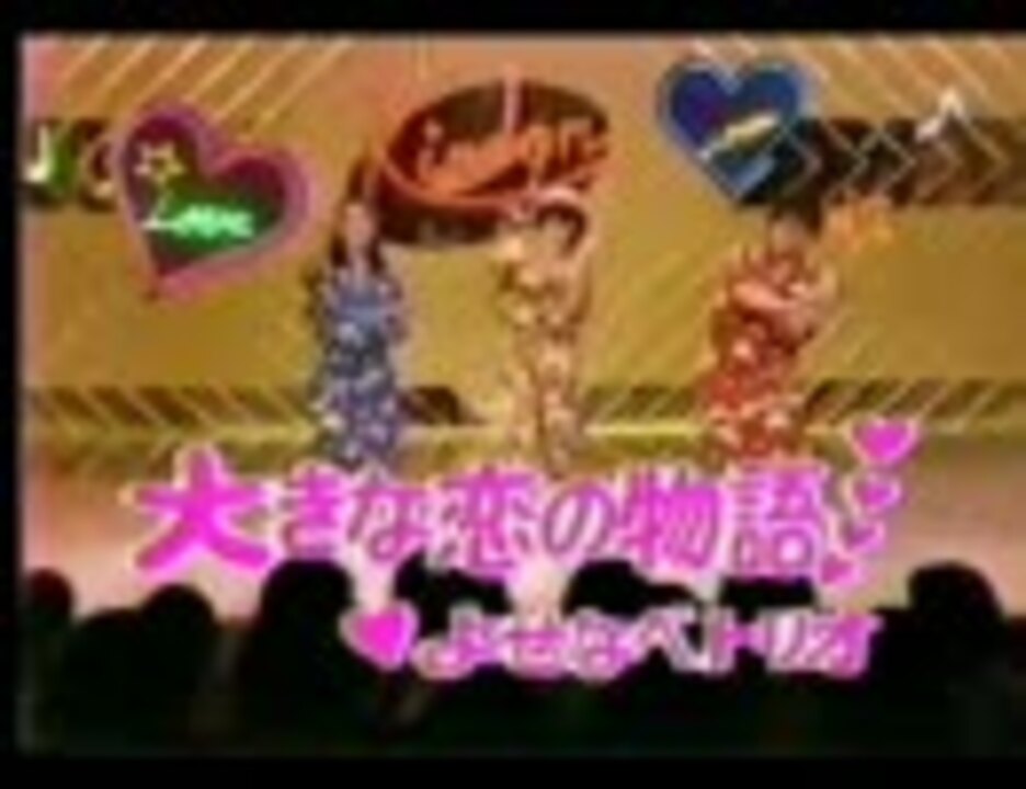 よせなべトリオ 大きな恋の物語 ニコニコ動画