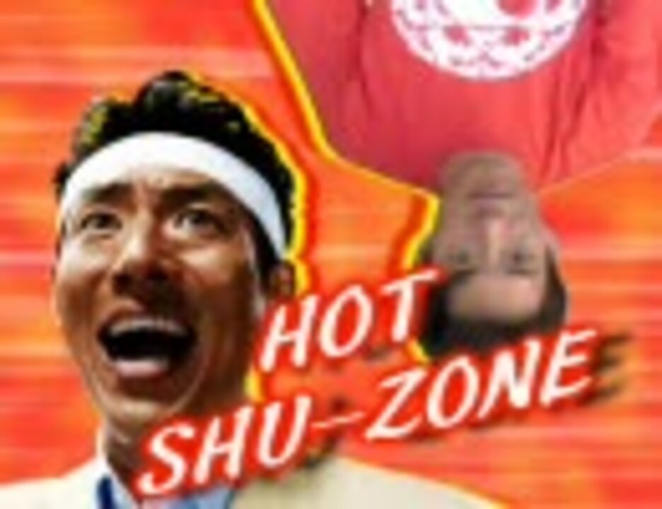 【松岡修造誕生祭'10】HOT SHU-ZONE【RED ZONE】