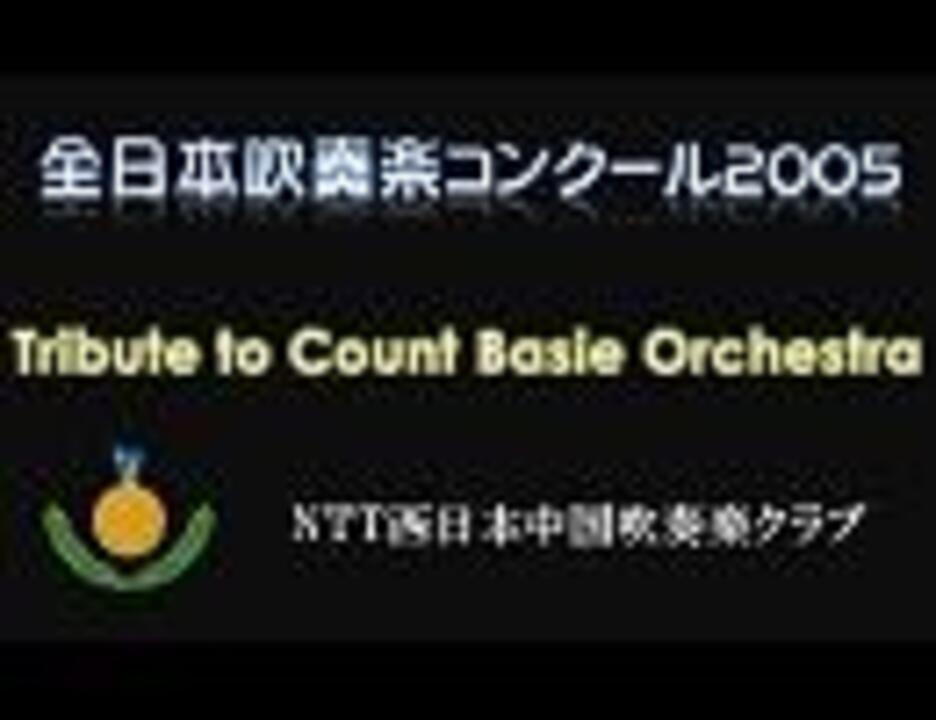 人気の Ntt西日本中国吹奏楽クラブ 動画 4本 ニコニコ動画