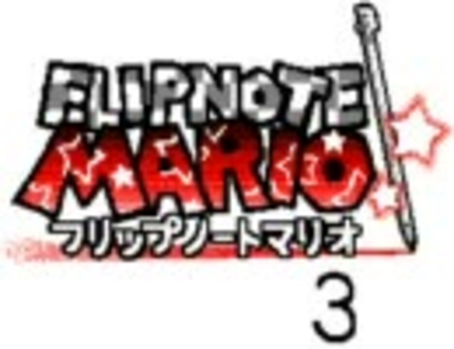 FLIPNOTE MARIO～フリップノートマリオ～【3】 - ニコニコ動画