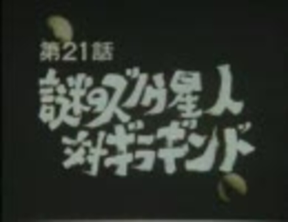 スペクトルマン　21話 - ニコニコ動画