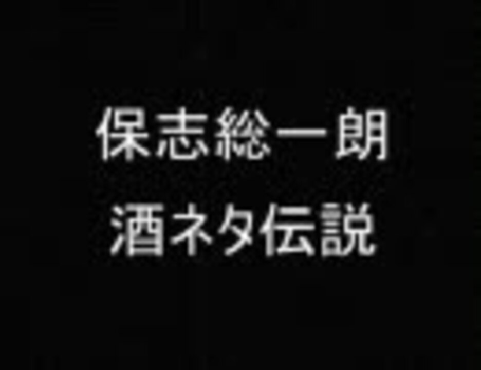 保志総一朗 酒ネタ伝説 おまけ ニコニコ動画