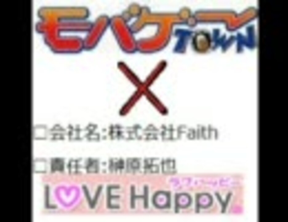 業者であそぼ モバゲーと出会い系の関係 Faith ニコニコ動画
