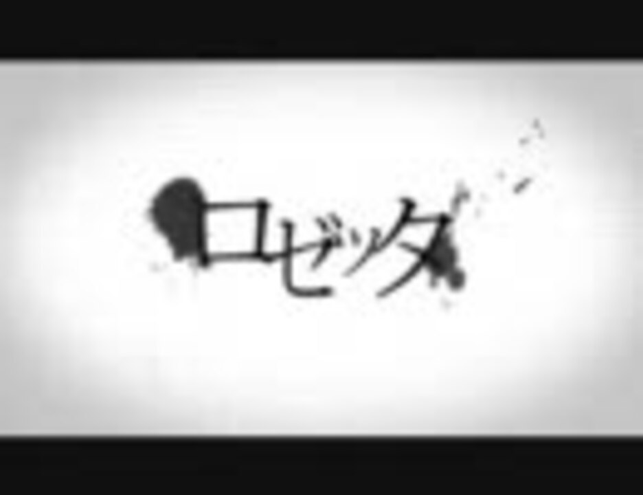 人気の ロゼッタ 動画 614本 12 ニコニコ動画