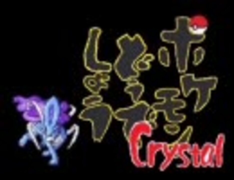 ゆっくり実況 ポケモンどうでしょうcrystal 第1夜 サイコロ縛り ニコニコ動画