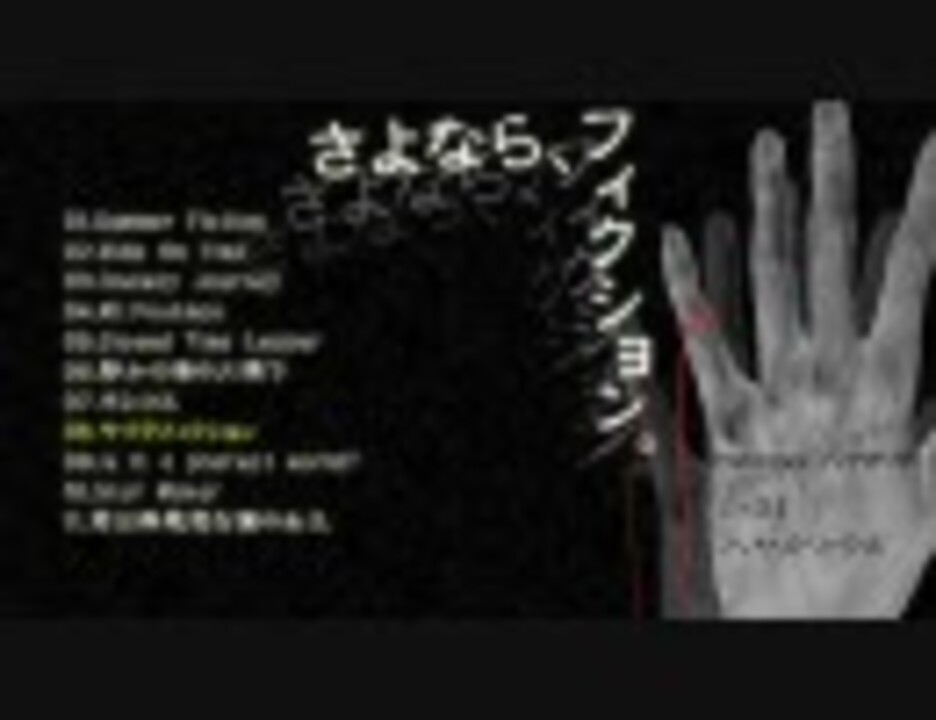 CD) ハヤカワP/さよなら、フィクション