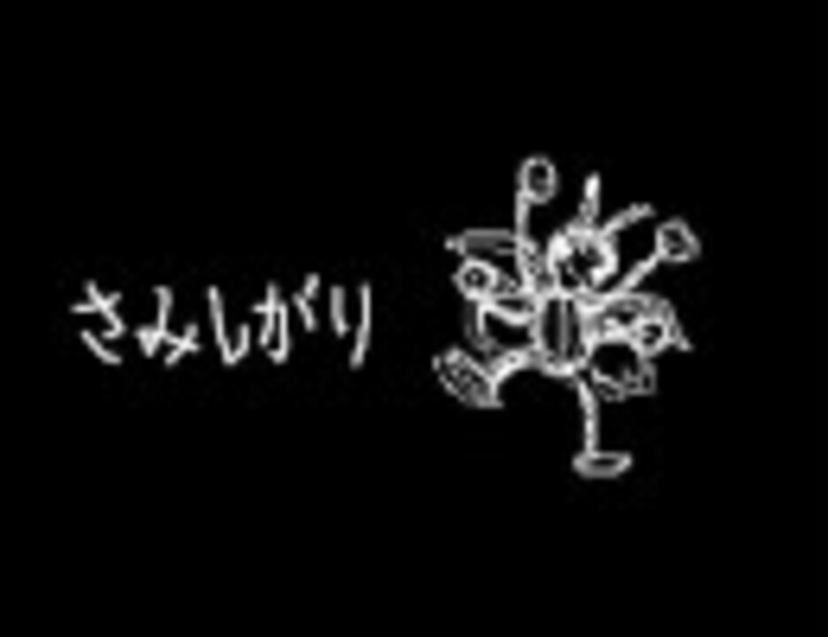 さみしがり ニコニコ動画