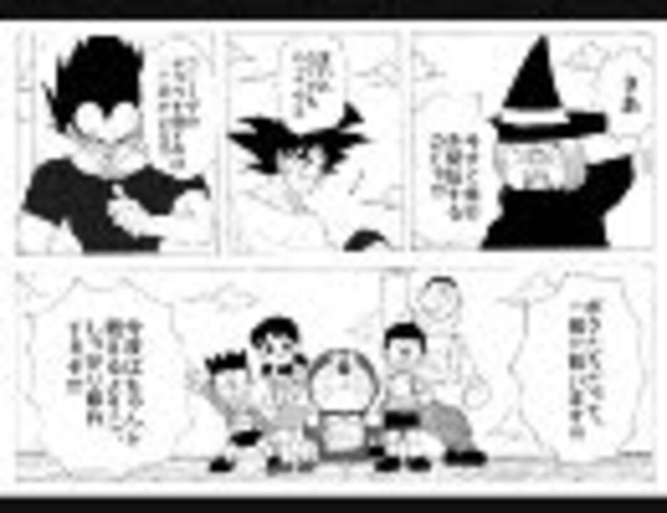 ドラえもん のび太と七つの竜の玉 フリーザ編 後日談 ニコニコ動画