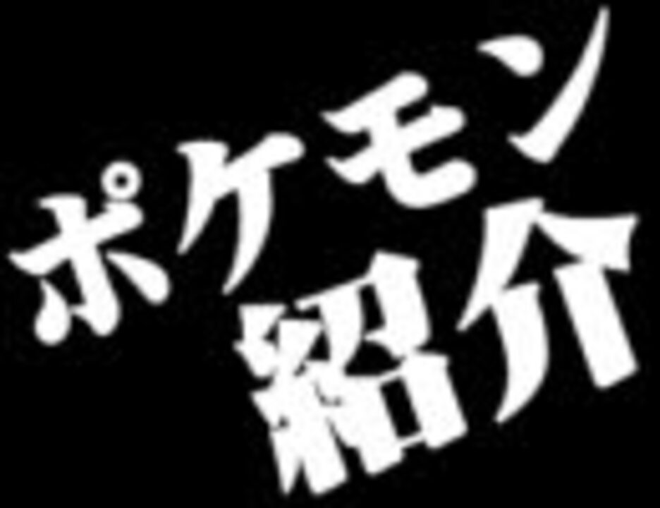 人気の バトレボ ポケモン 動画 11 7本 42 ニコニコ動画