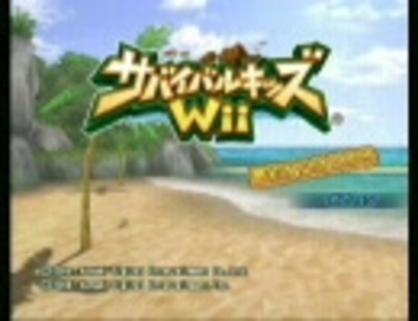 人気の「サバイバルキッズWii」動画 90本 - ニコニコ動画