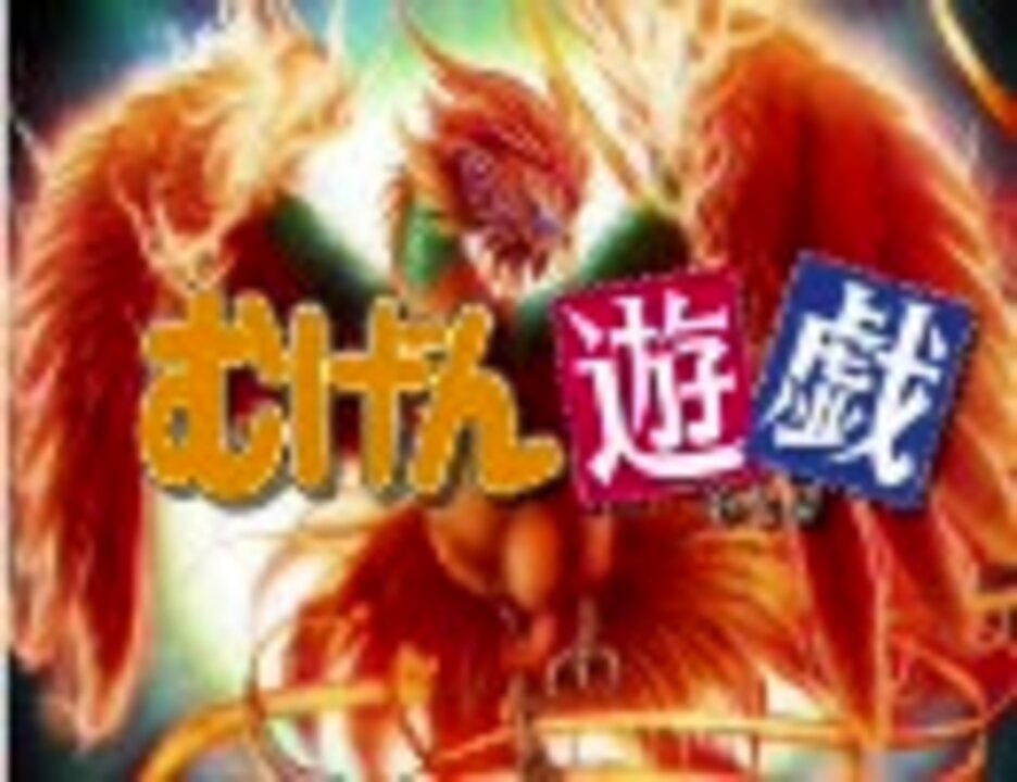 Mugenストーリー むげん遊戯 第2話 ふしぎ遊戯 Mugen ニコニコ動画