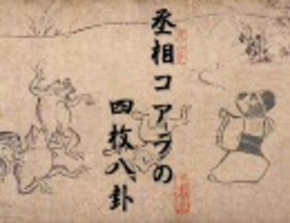 【三国志大戦】丞相コアラの四枚八卦　１５匹目 - ニコニコ動画
