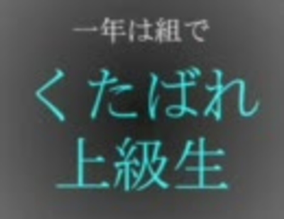 Rkrn替ヱ歌 一年は組で く た ば れ 上級生 唄ってみたらん ニコニコ動画