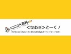 【没】＜table＞とーく！　OP