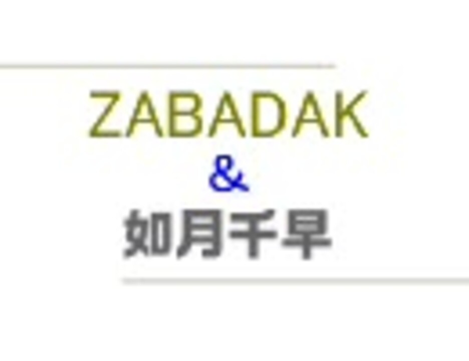 夢の共演 遠い音楽 Zabadak 如月千早 ニコニコ動画