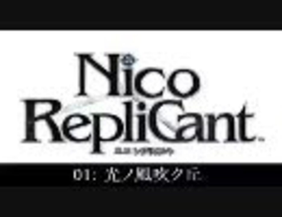 Nier ニーアレプリカント ゲシュタルト 作業用bgm ニコニコ動画