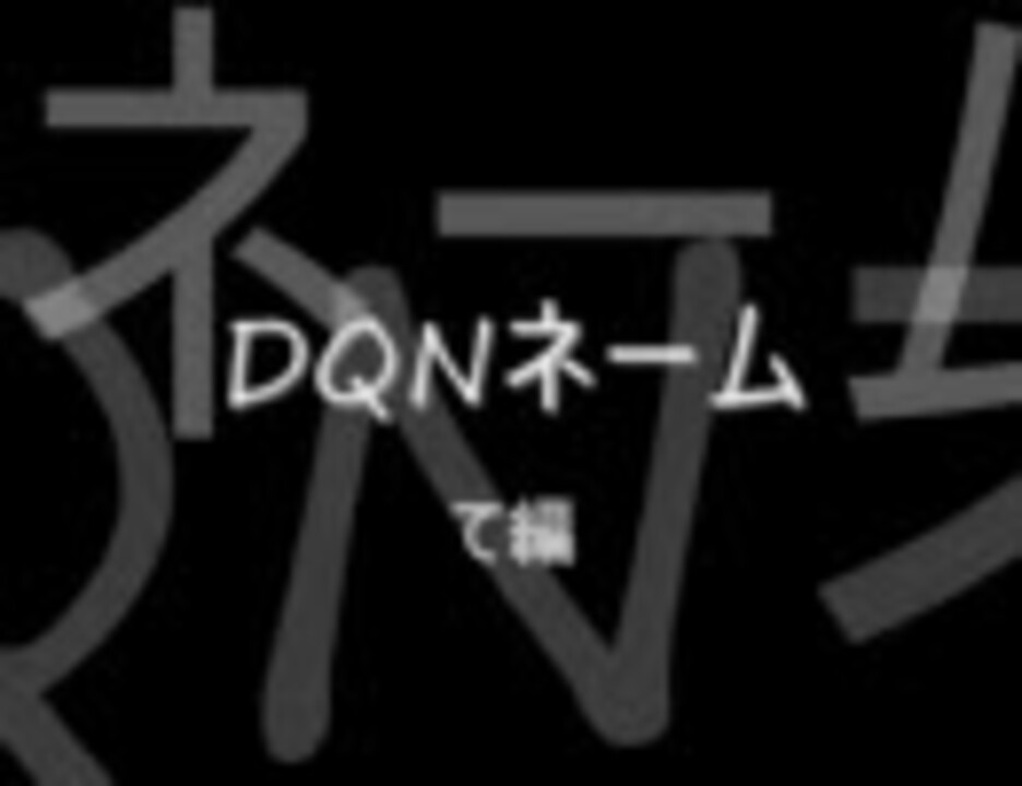 人気の ｄqnネーム 動画 100本 2 ニコニコ動画