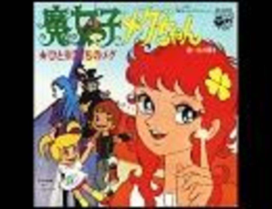1974年04月01日 アニソン １９ 魔女っ子メグちゃん ニコニコ動画