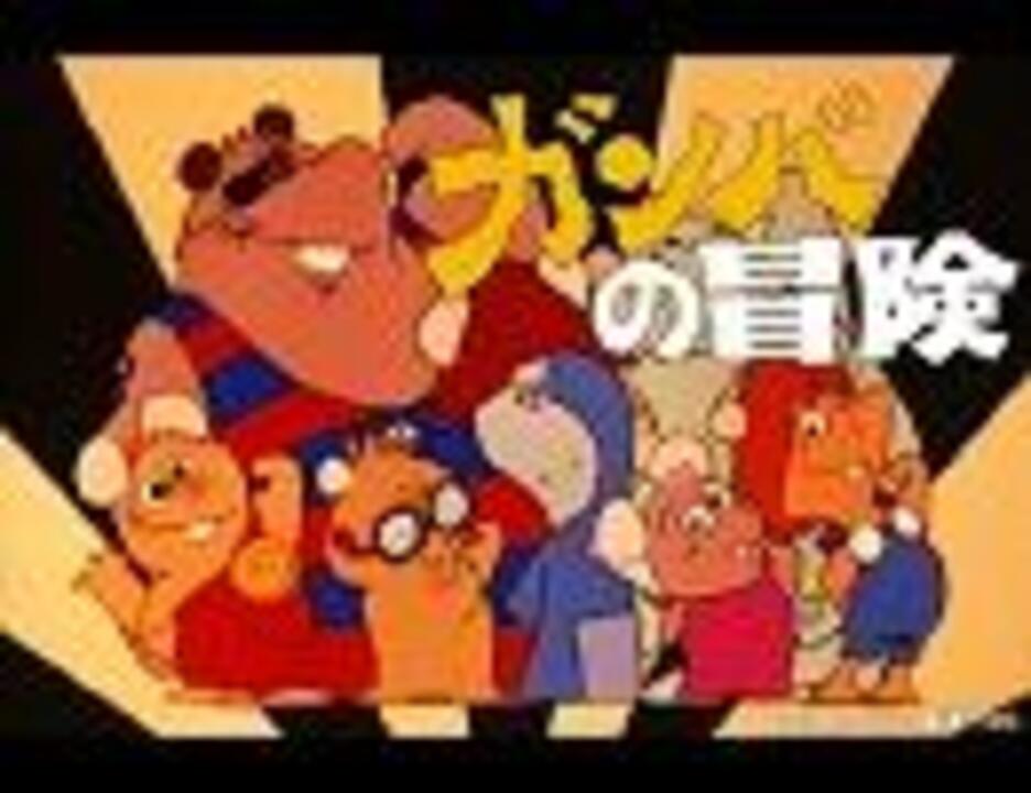 1975年04月07日 アニソン ２７ ガンバの冒険 ガンバの唄 ニコニコ動画